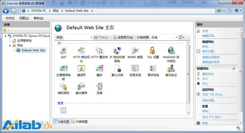 Win7下IIS7 Internet信息服務的安裝與配置圖文教程