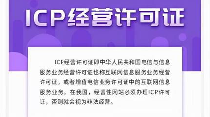 ICP許可證詳解 定義、類型與網(wǎng)站辦理必要性分析